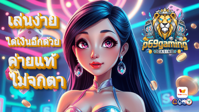p69gaming เว็บตรง